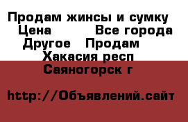 Продам жинсы и сумку  › Цена ­ 800 - Все города Другое » Продам   . Хакасия респ.,Саяногорск г.